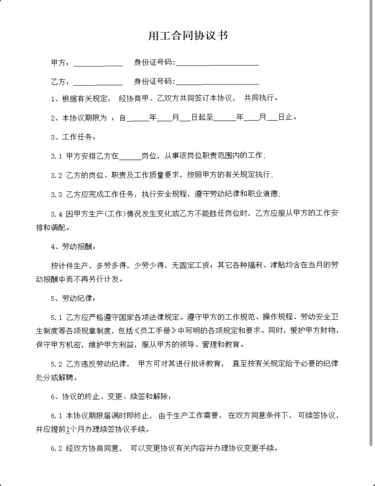 用工合同协议书