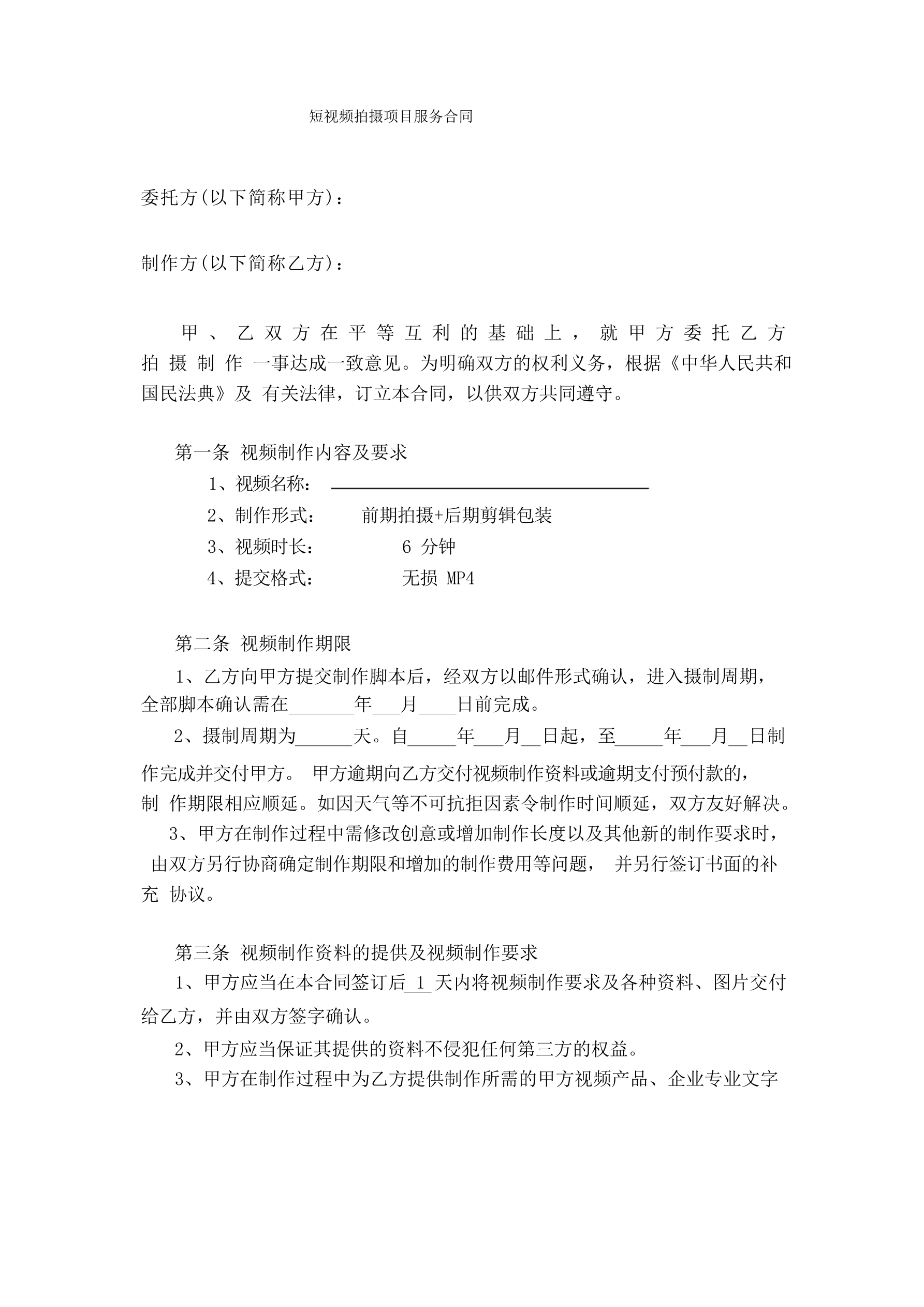 短视频拍摄项目委托合同