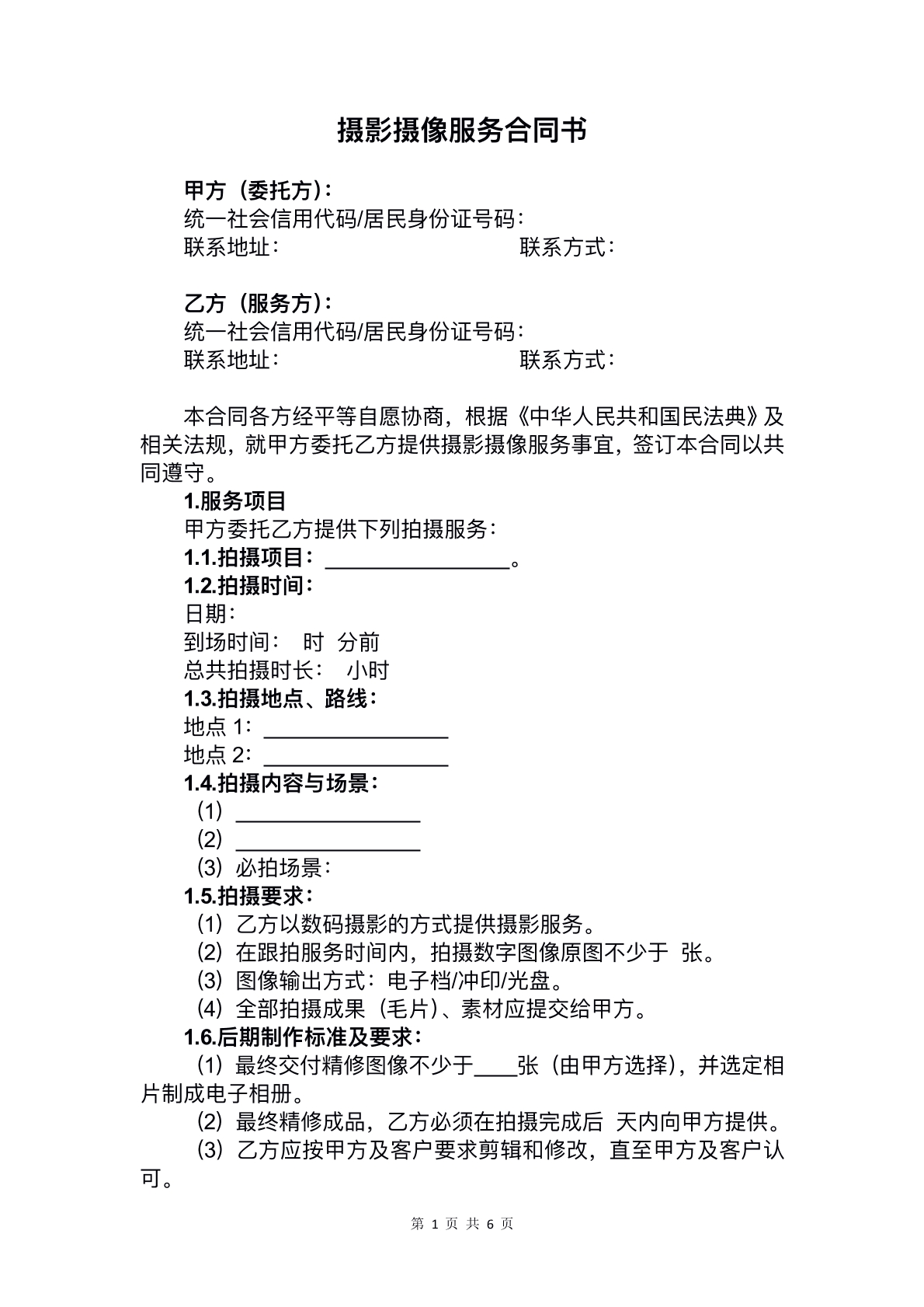 摄影摄像服务合同书