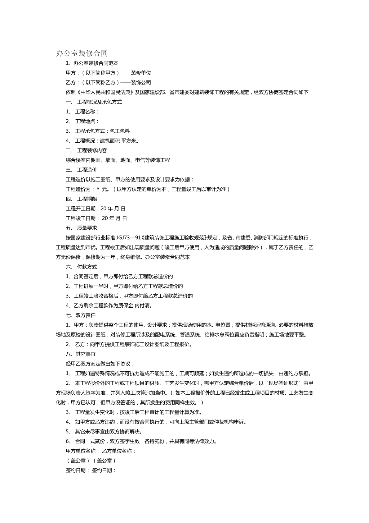 办公室装修合同范本十