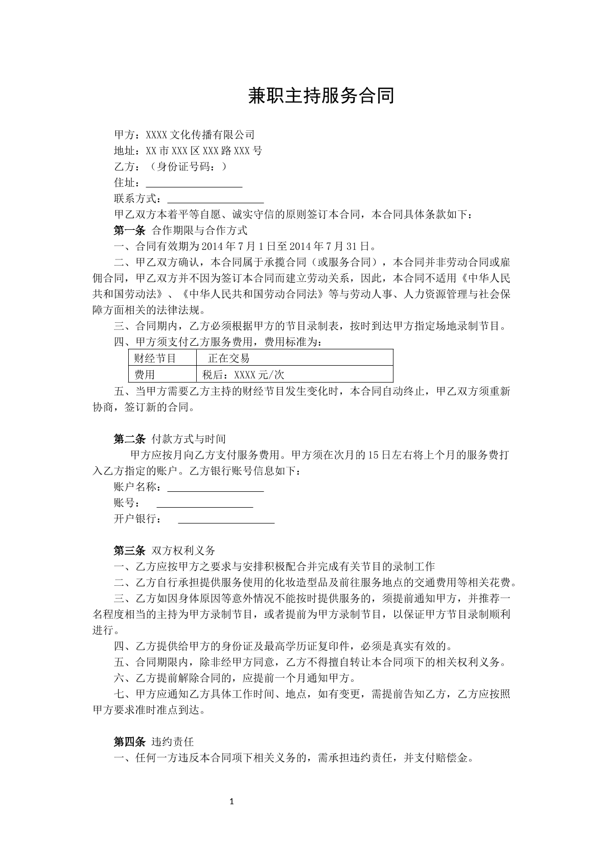 兼职主持服务合同-电视台专用