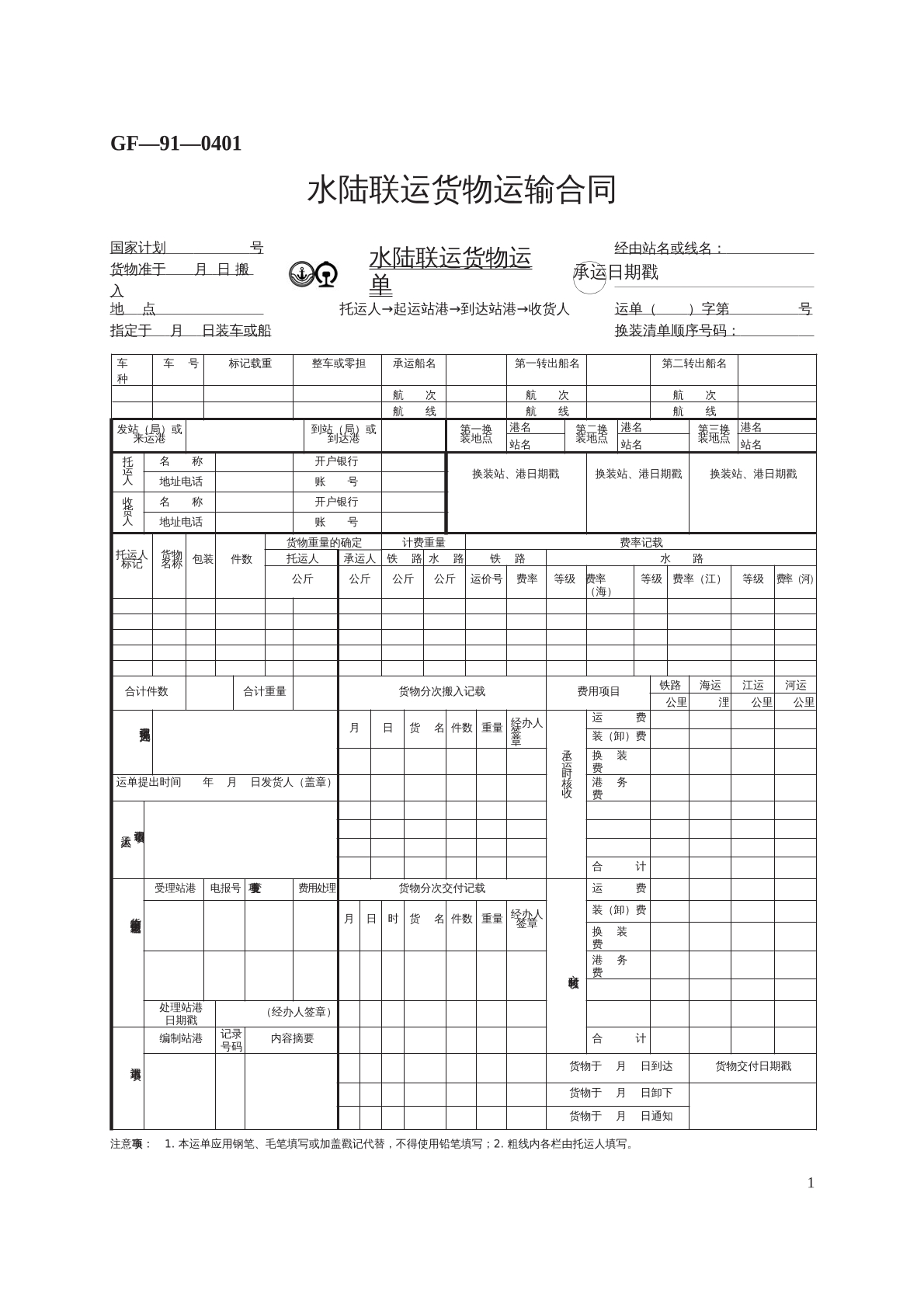 水陆联运货物运输合同示范文本
