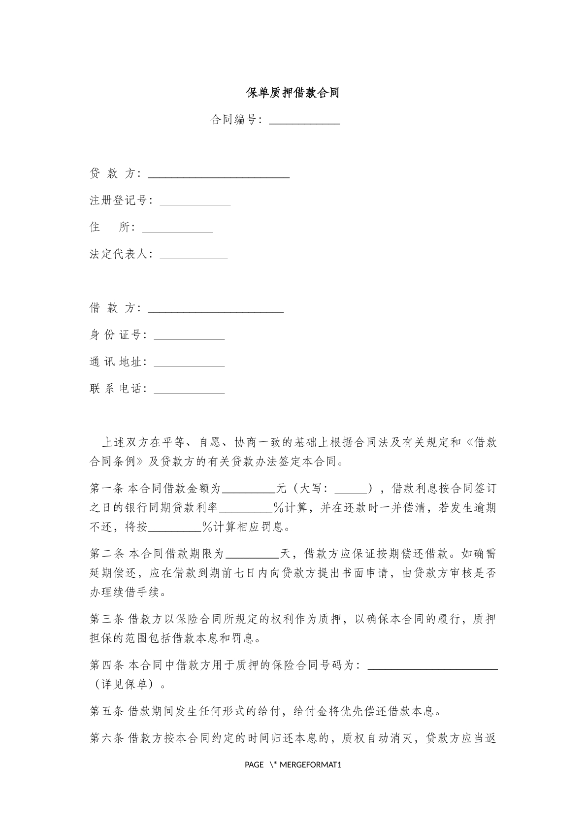 保单质押借款合同