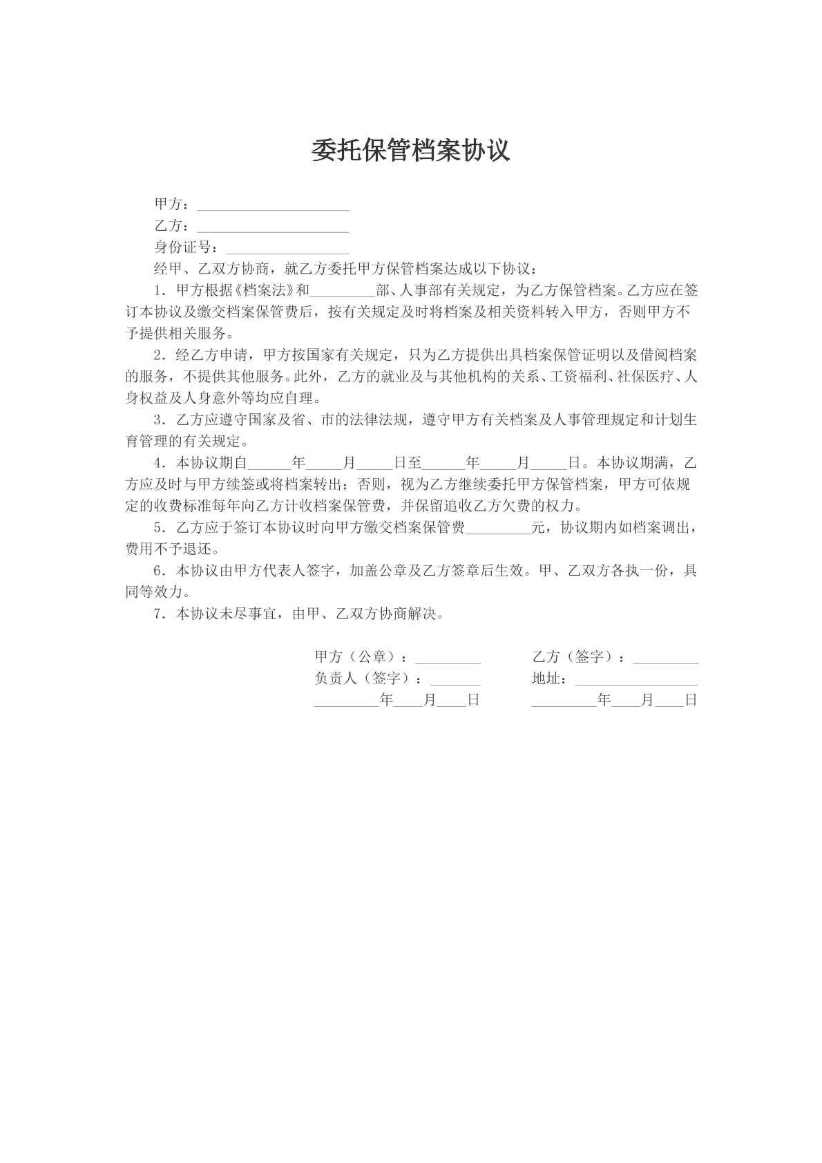 委托保管档案协议