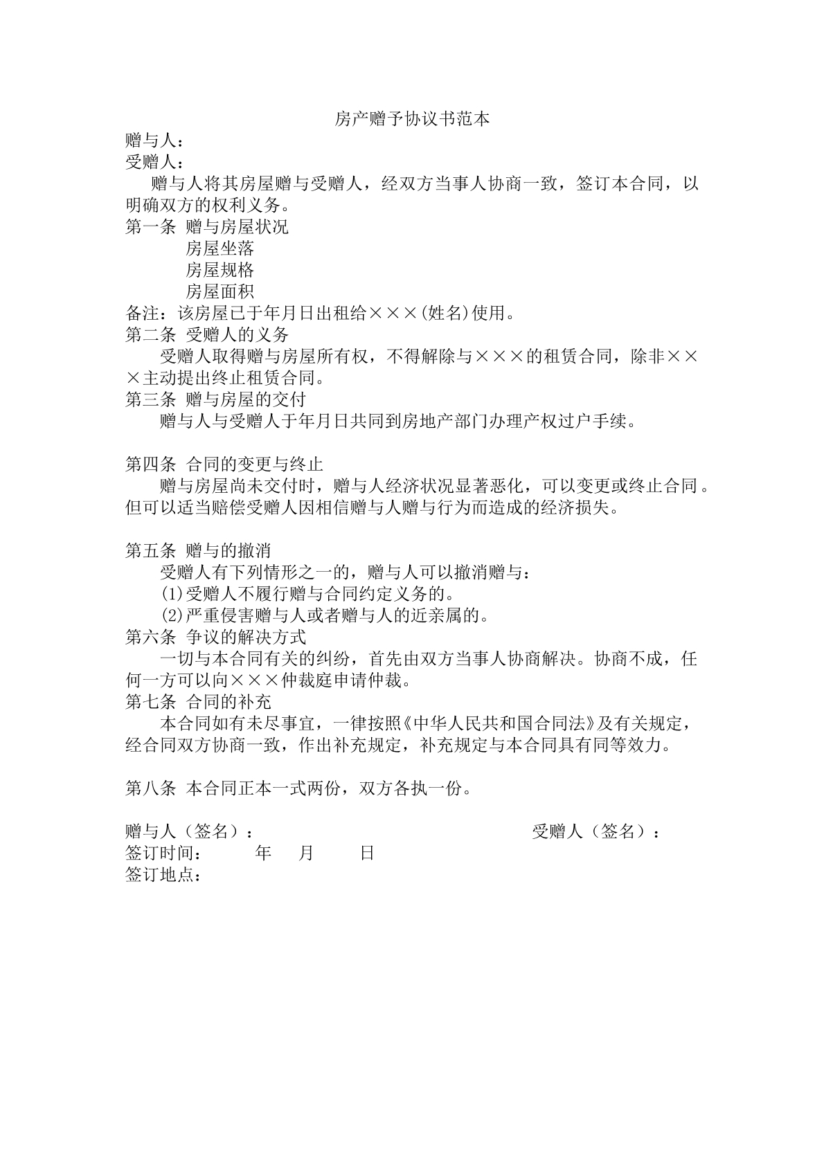 房产赠与合同