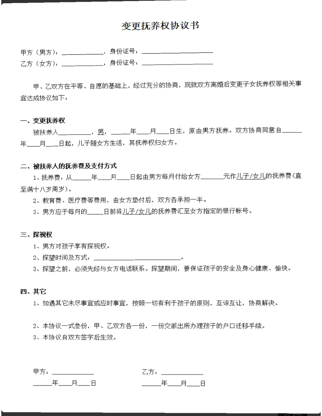 变更抚养权协议书