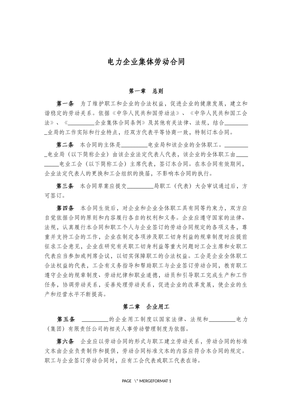电力企业集体劳动合同(九)