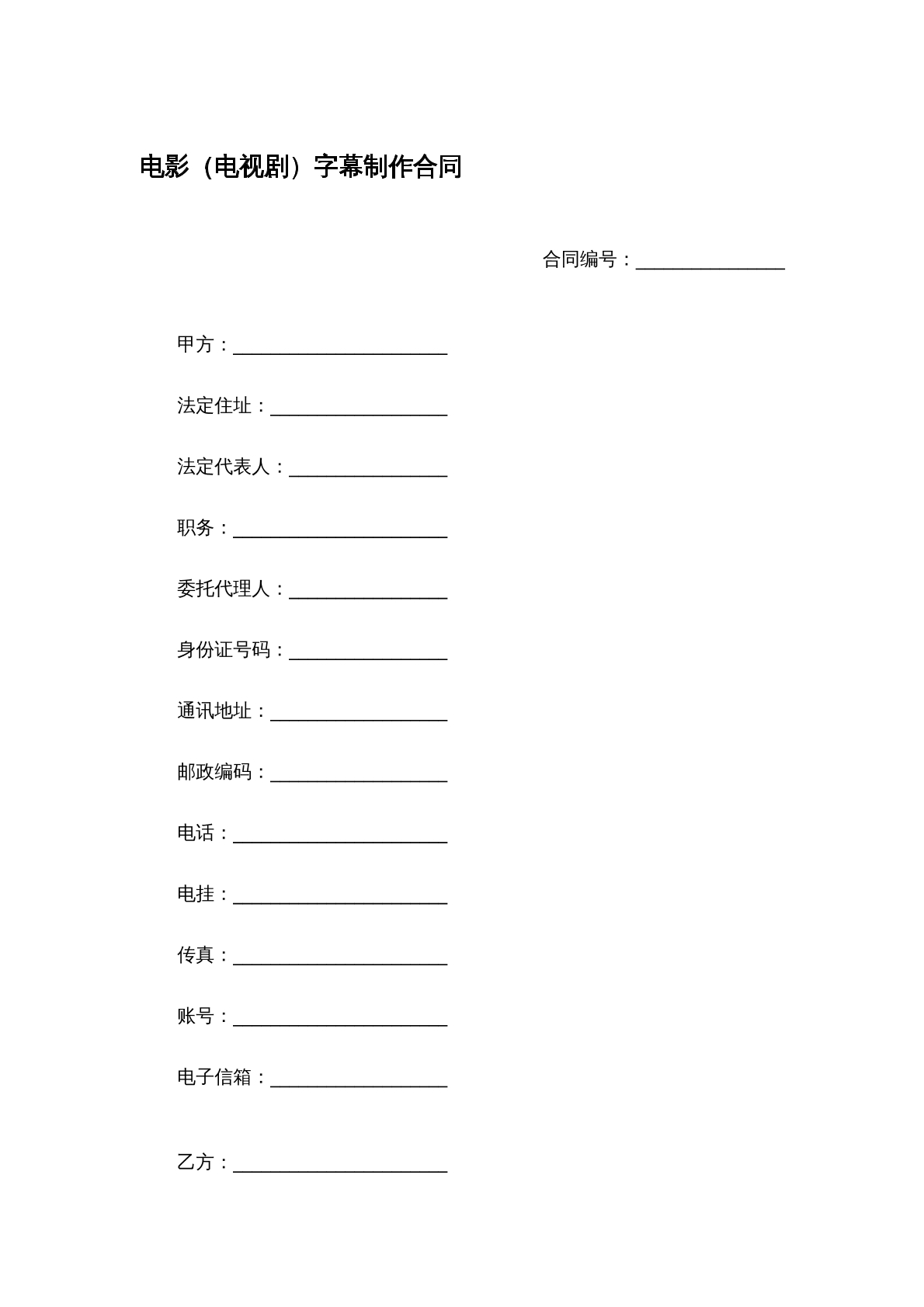 电影电视剧字幕制作合同