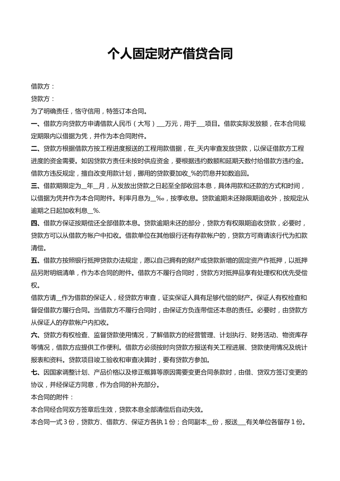 个人固定财产借款合同