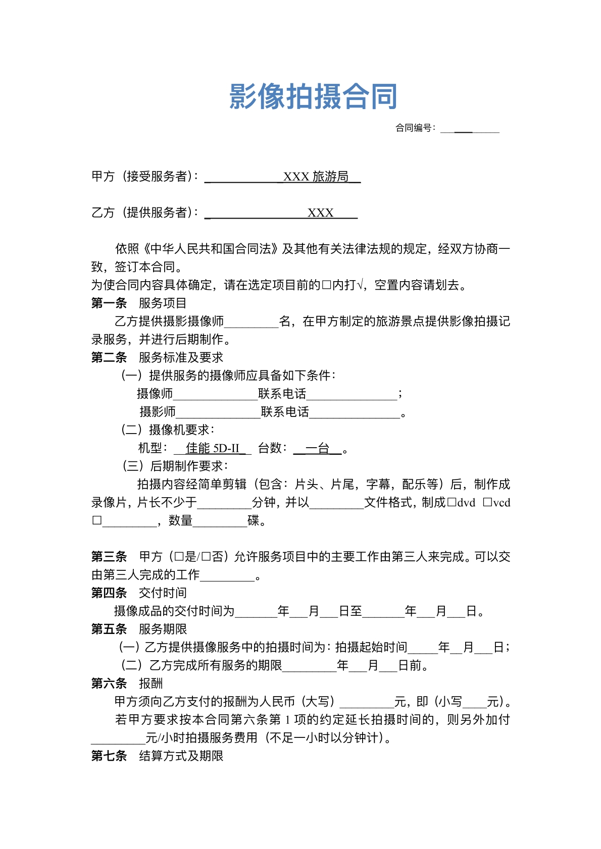 影像拍摄合同