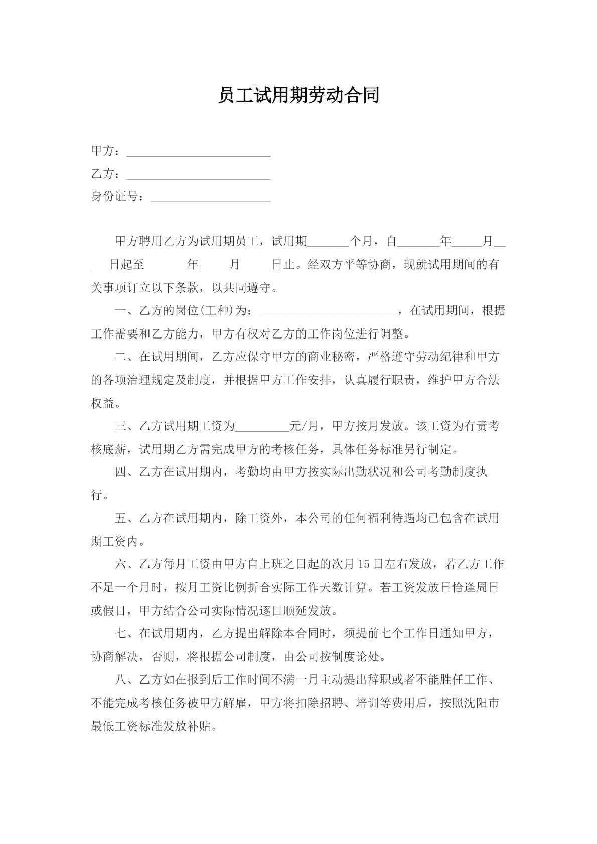 员工试用期劳动合同