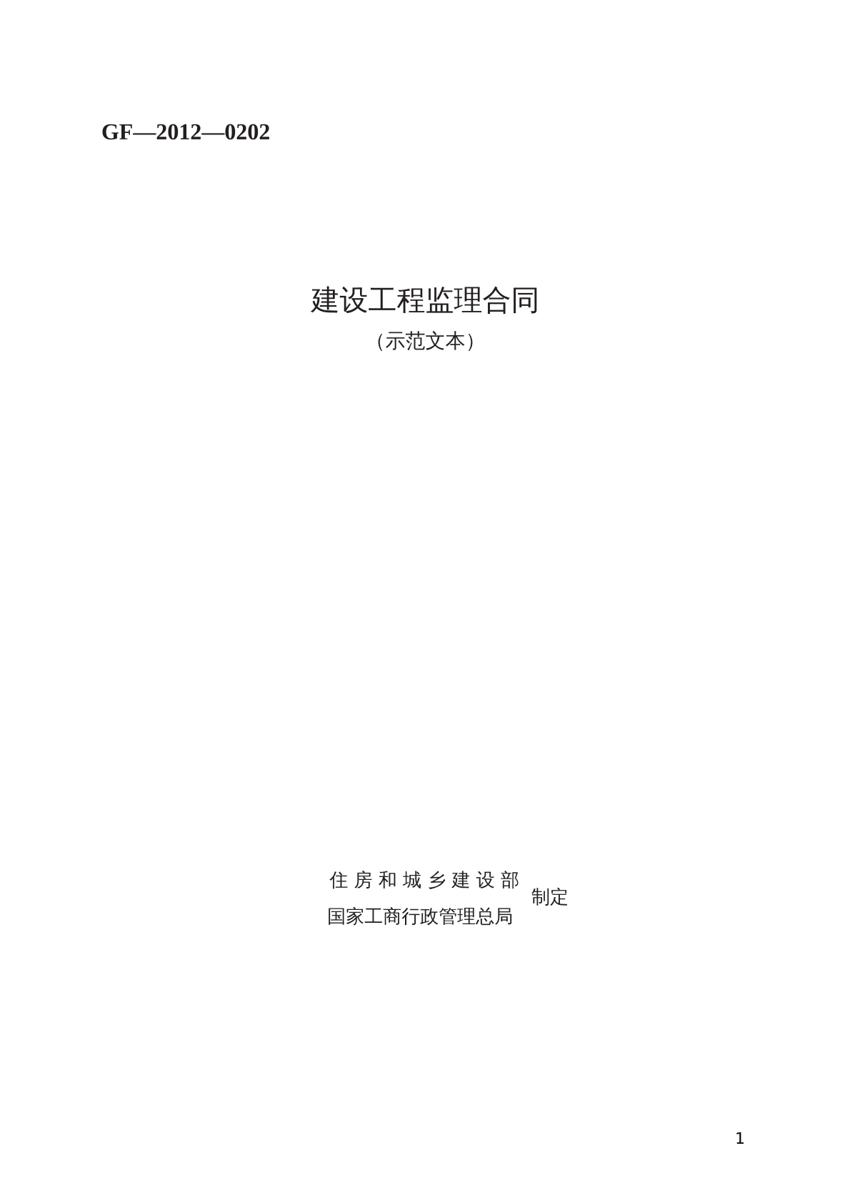 建设工程监理合同 （示范文本）  