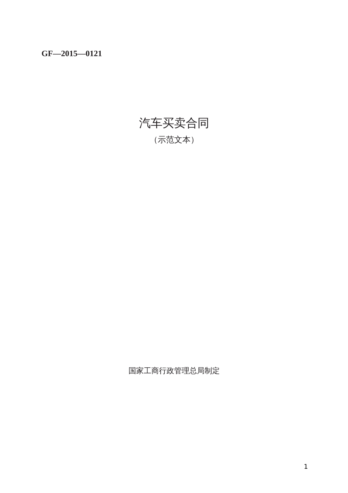 汽车买卖合同 （示范文本）