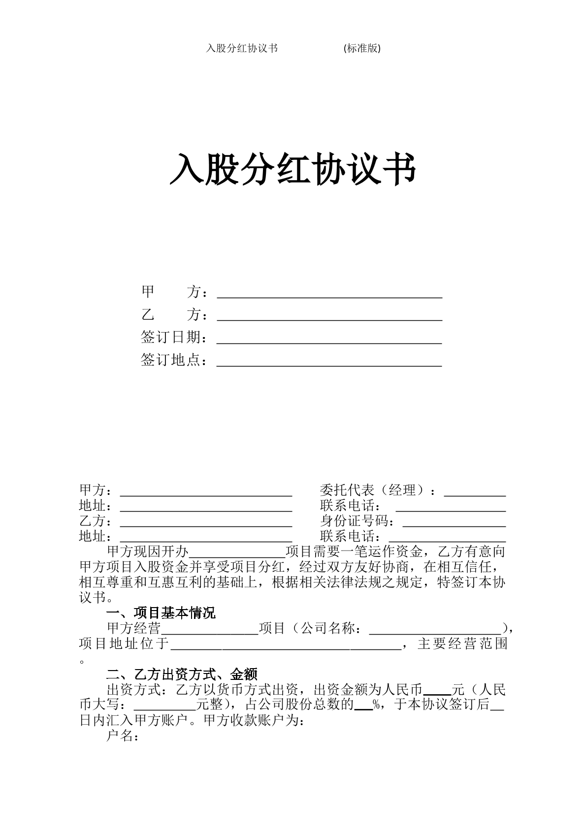 入股分红协议