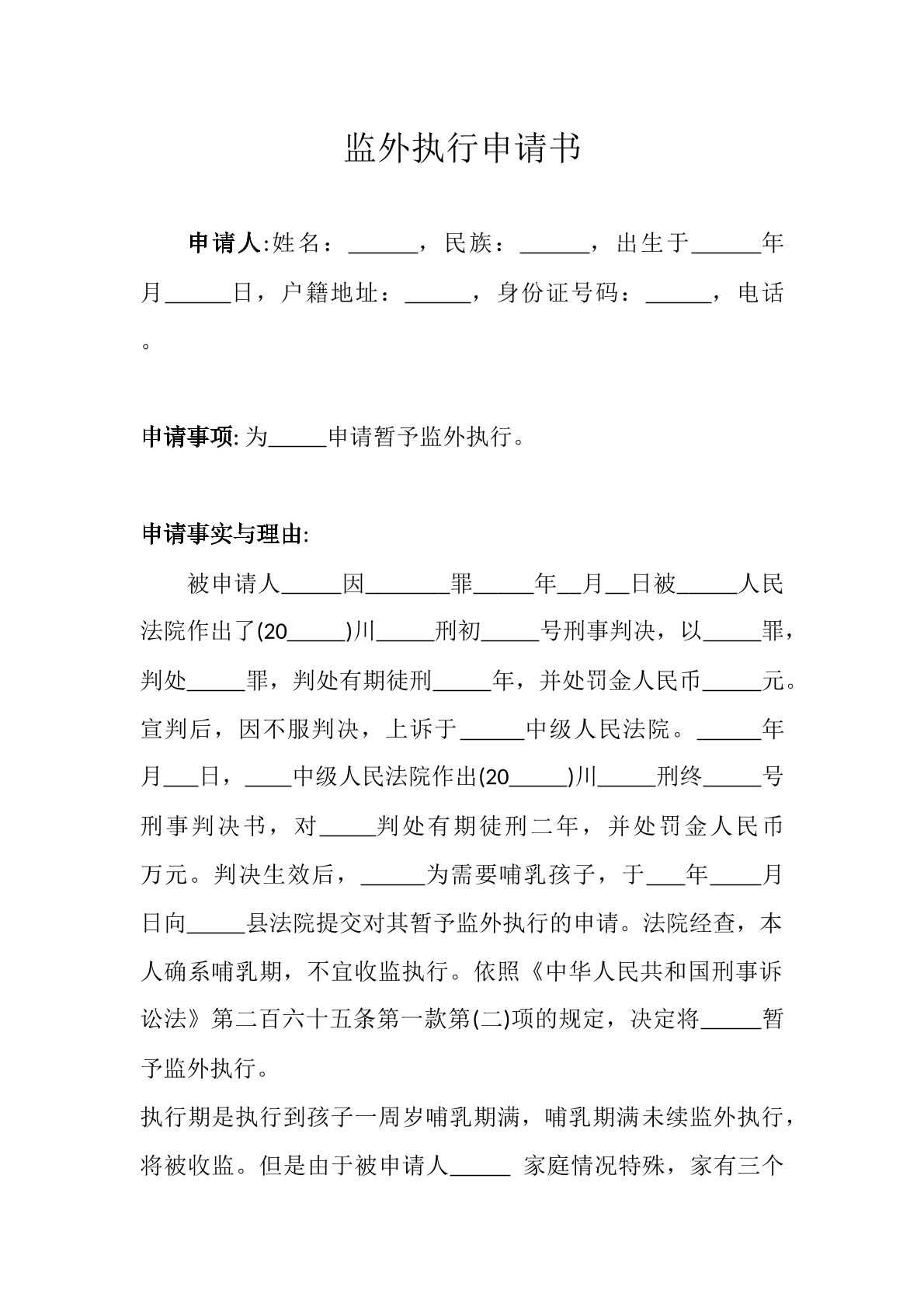 监外执行申请书（唯一抚养人）