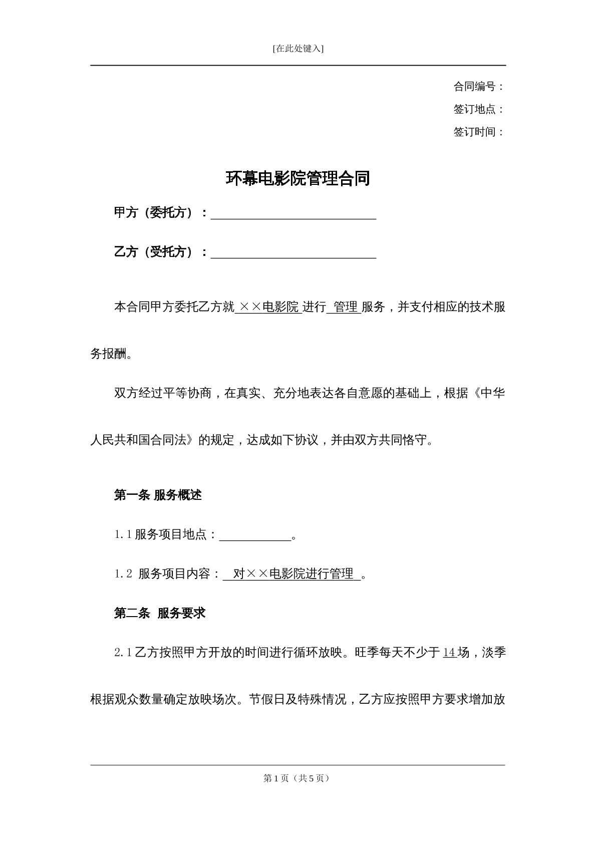 环幕电影院管理合同