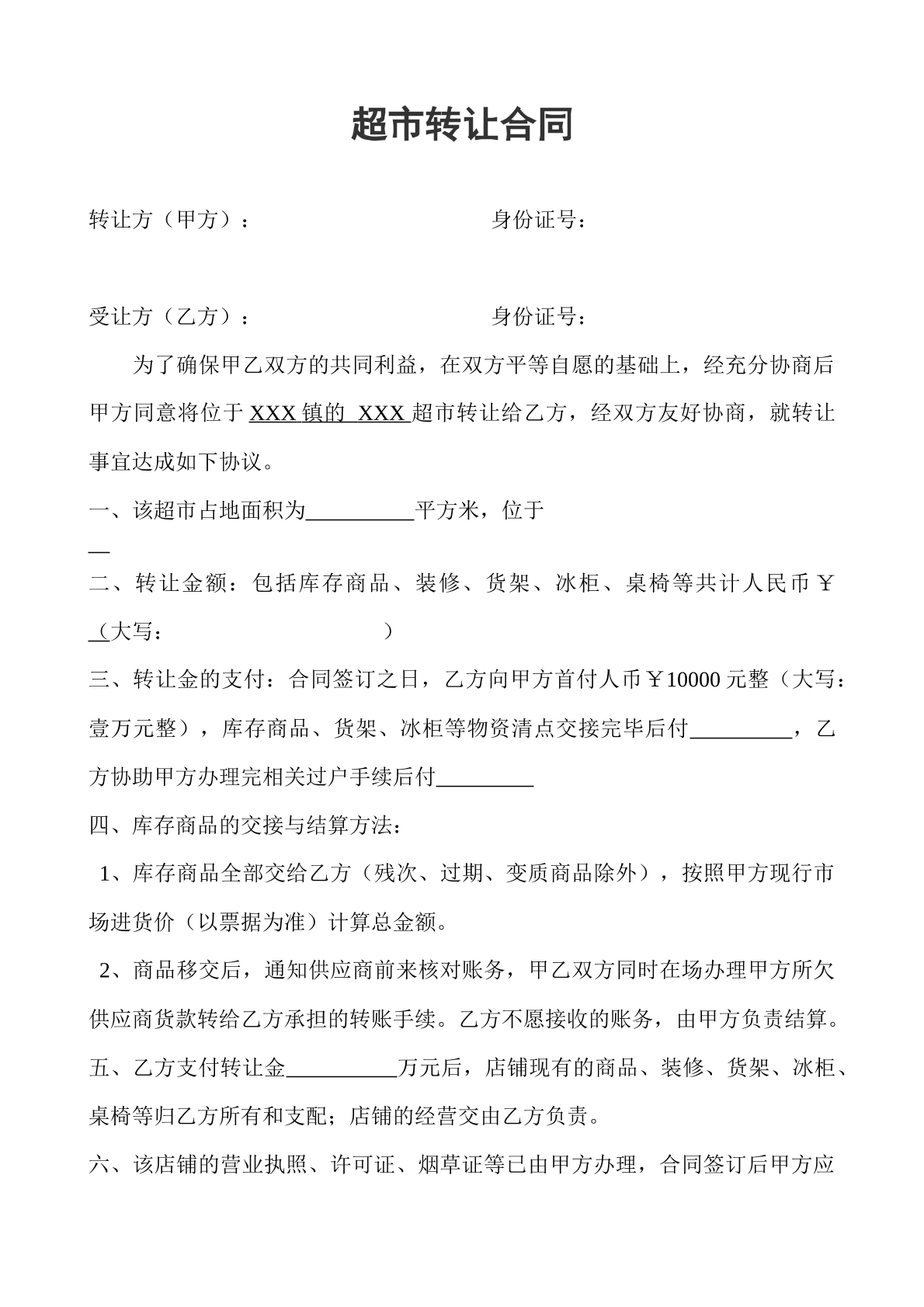 超市转让合同