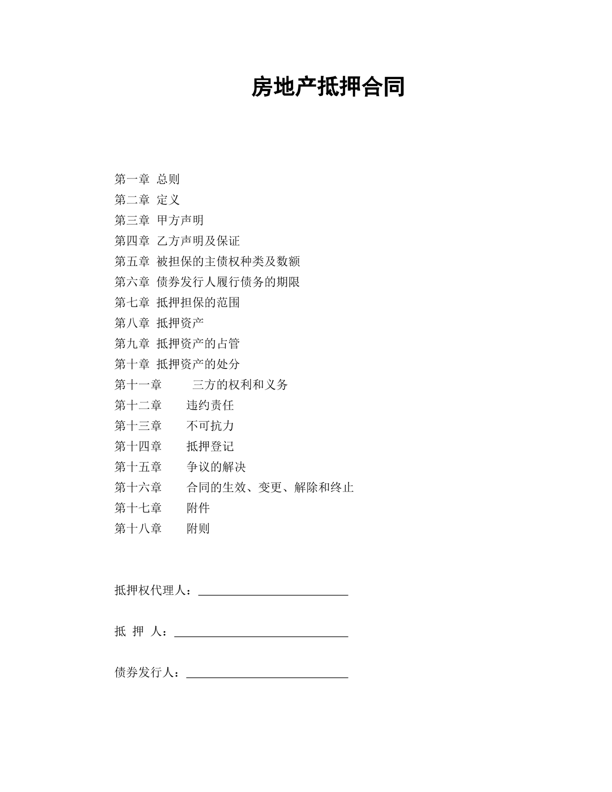 房地产抵押合同
