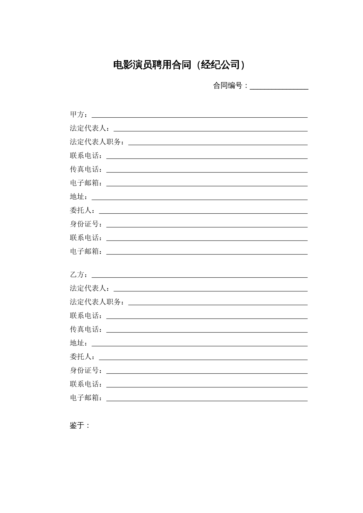 电影演员聘用合同