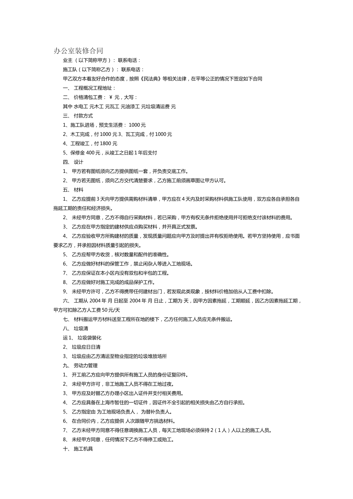 办公室装修合同范本十二
