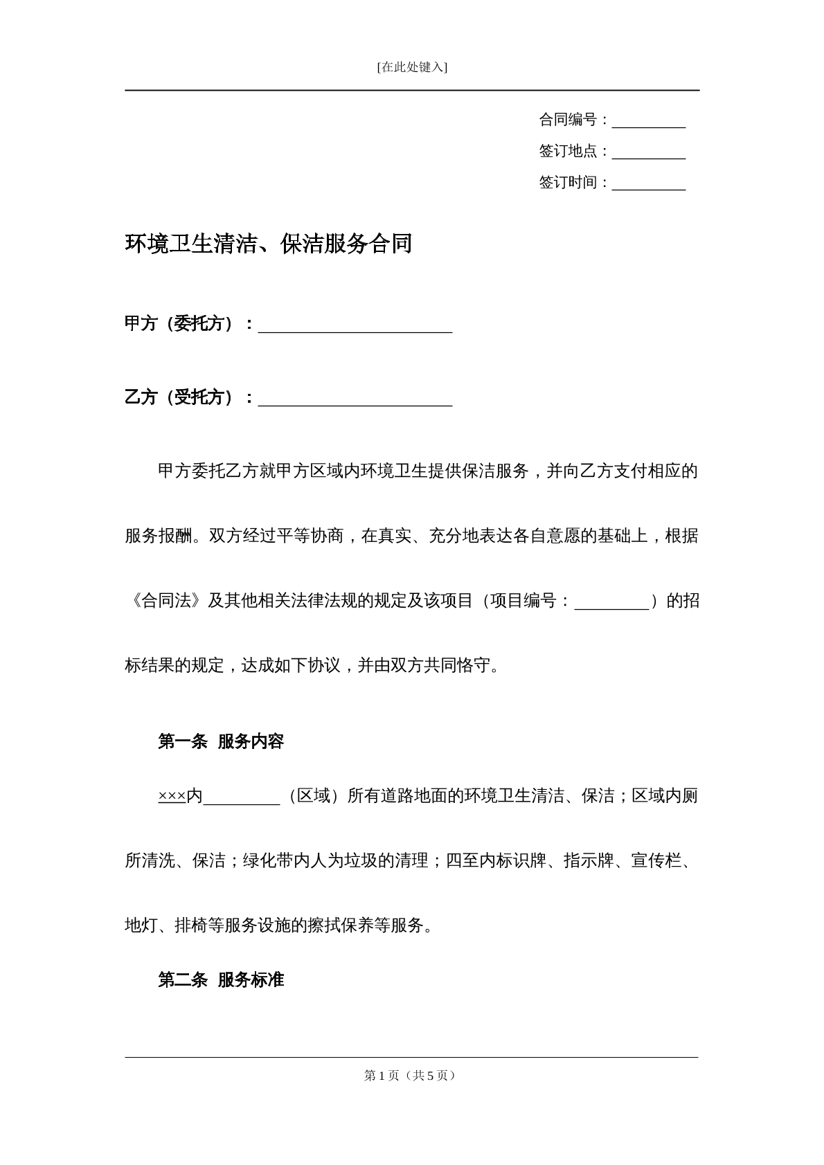 环境卫生清洁保洁服务合同