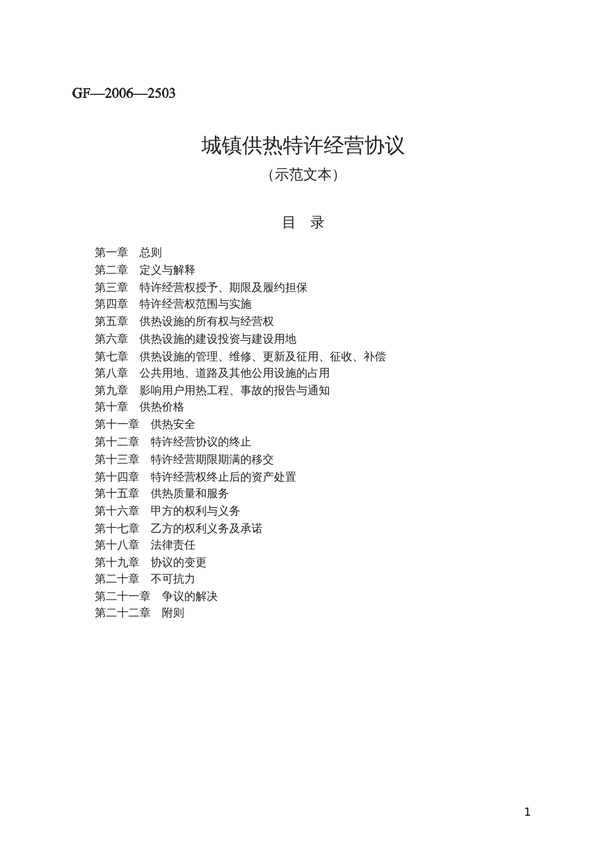 城镇供热特许经营协议 （示范文本）