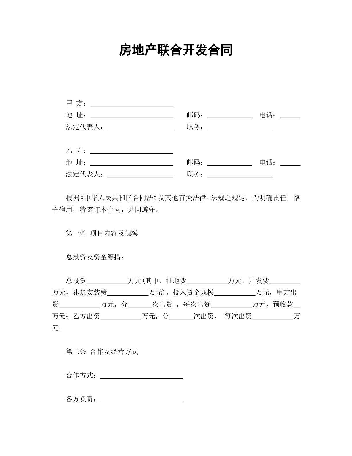 房地产联合开发合同书