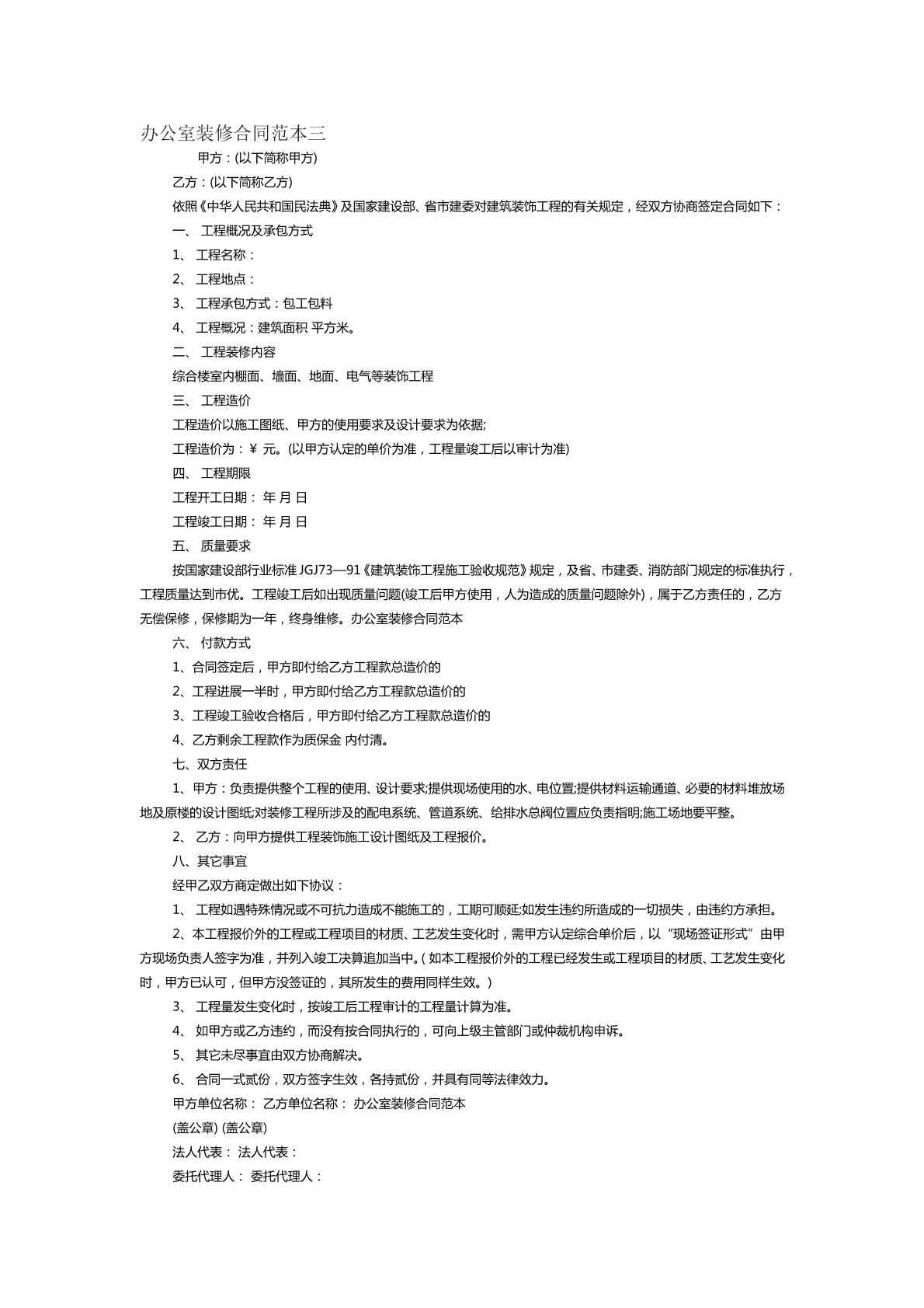 办公室装修合同范本三