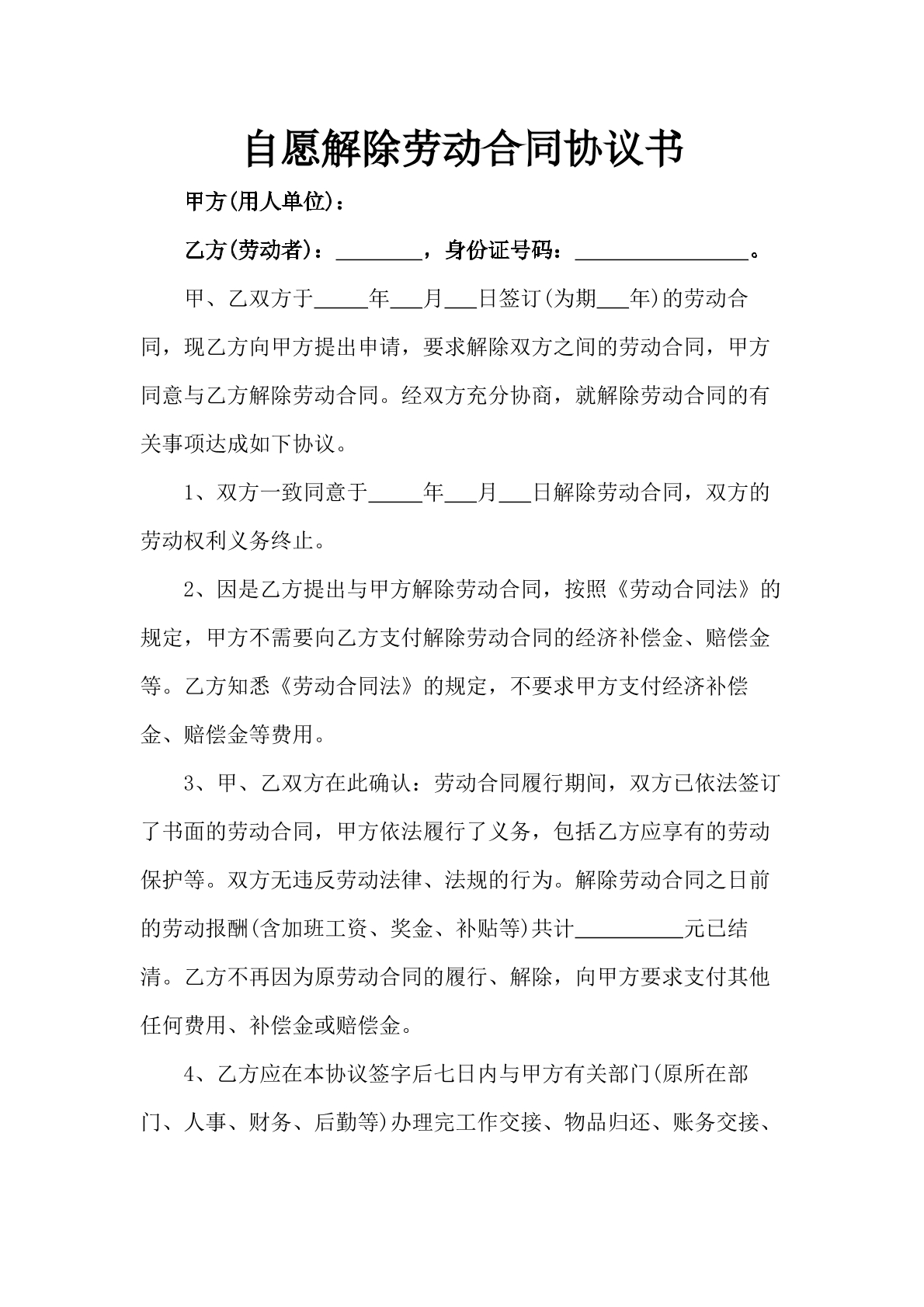 自愿解除劳动合同协议书