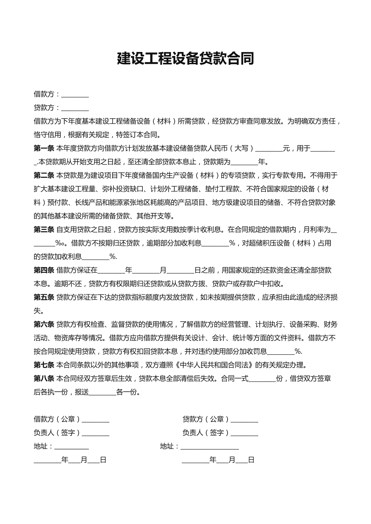 建设工程设备借款合同