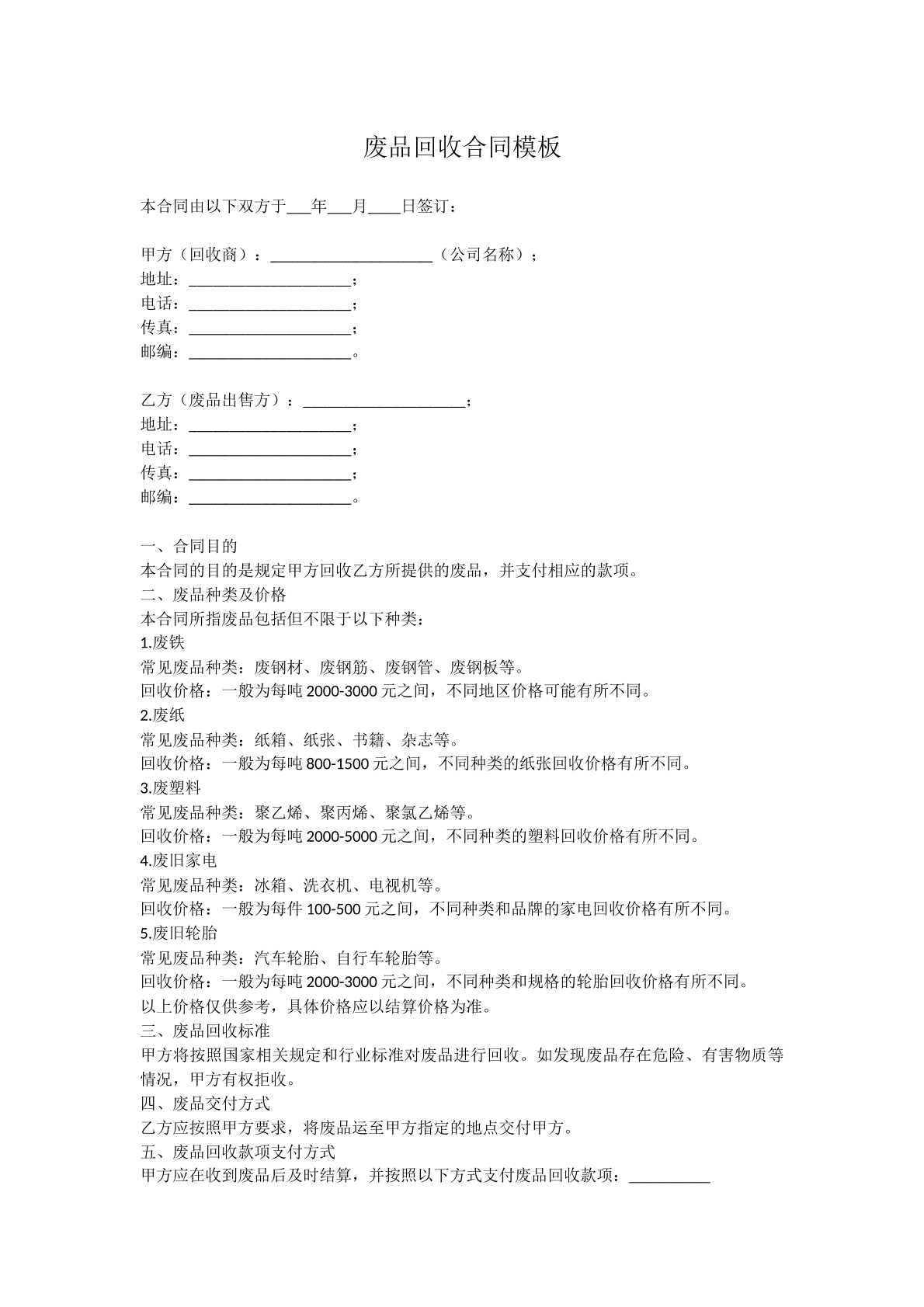 废品回收合同模板
