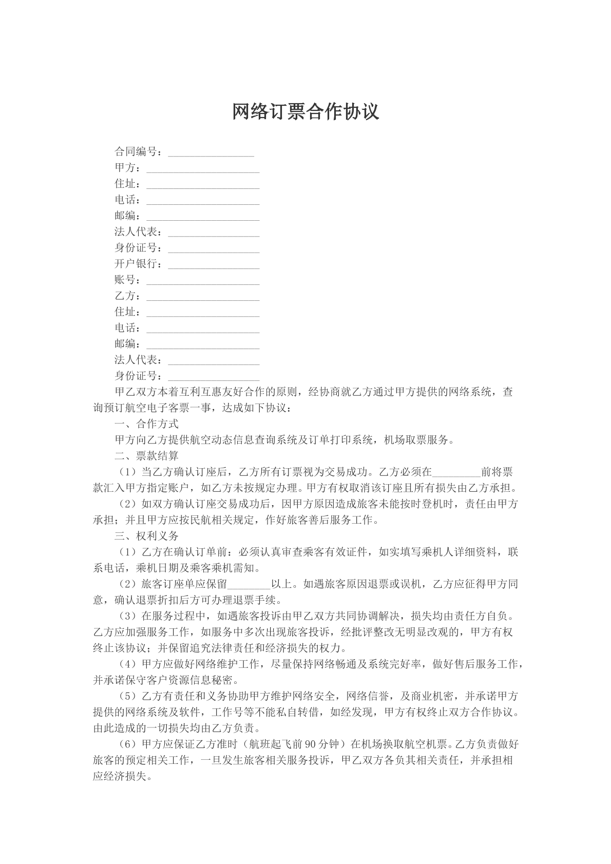 网络订票合作协议