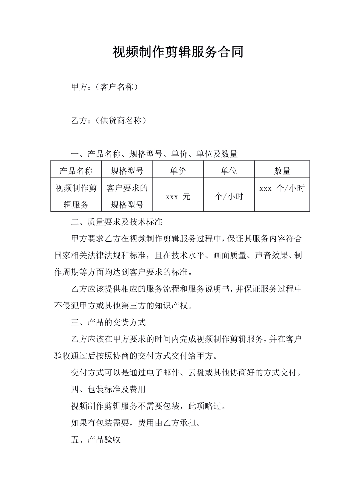 视频制作剪辑服务合同