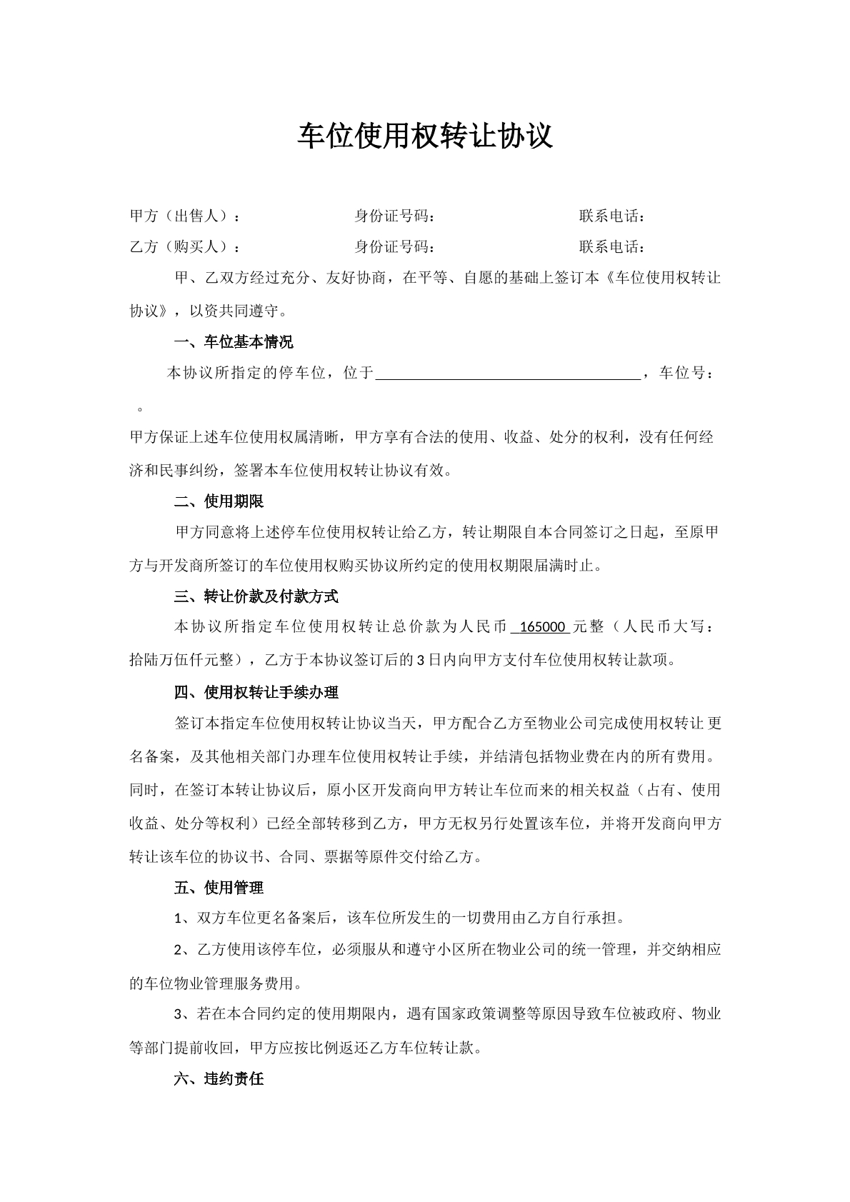 车位使用权转让协议