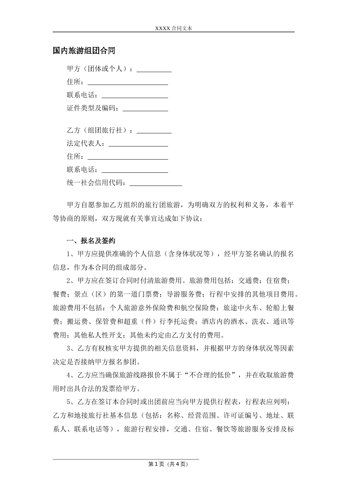 国内旅游组团合同