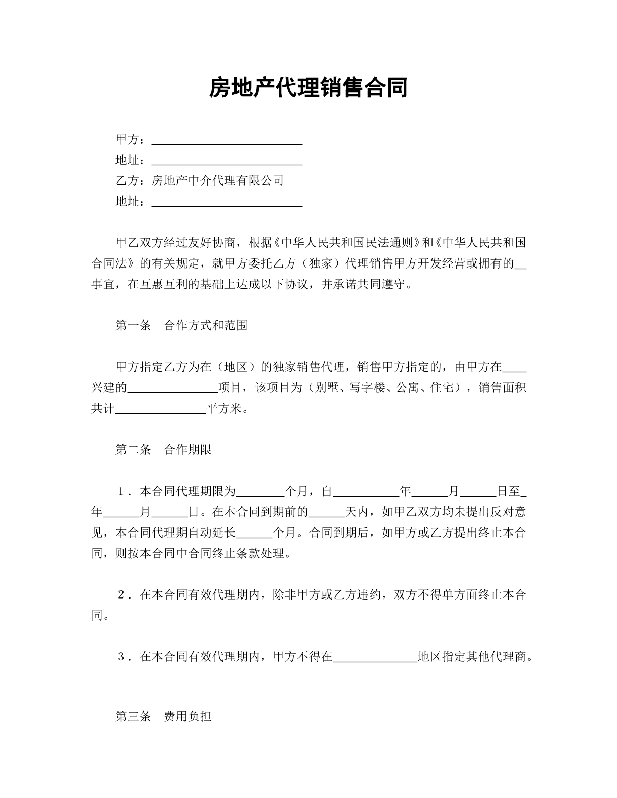 房地产代理销售合同书