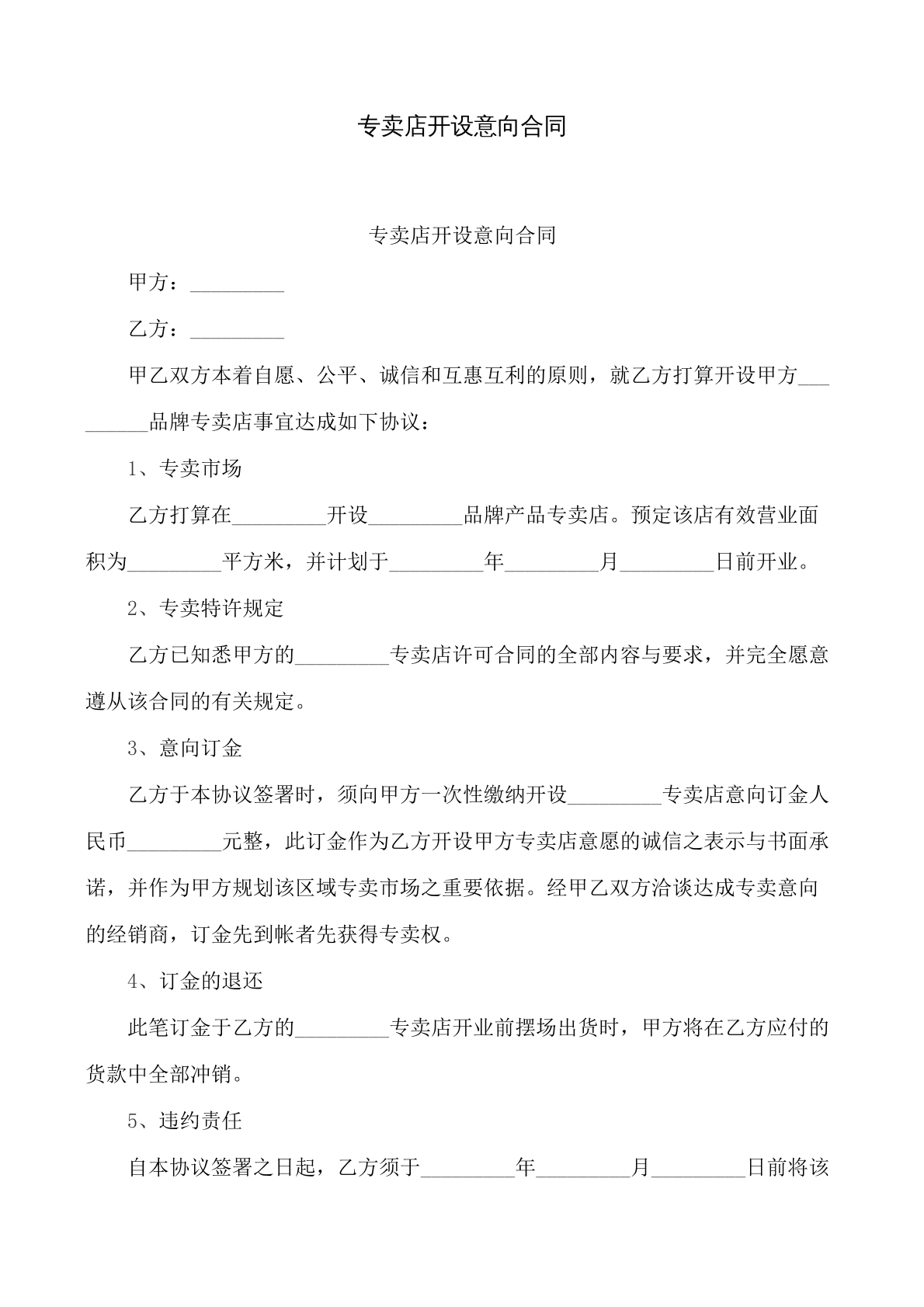 专卖店开设意向合同