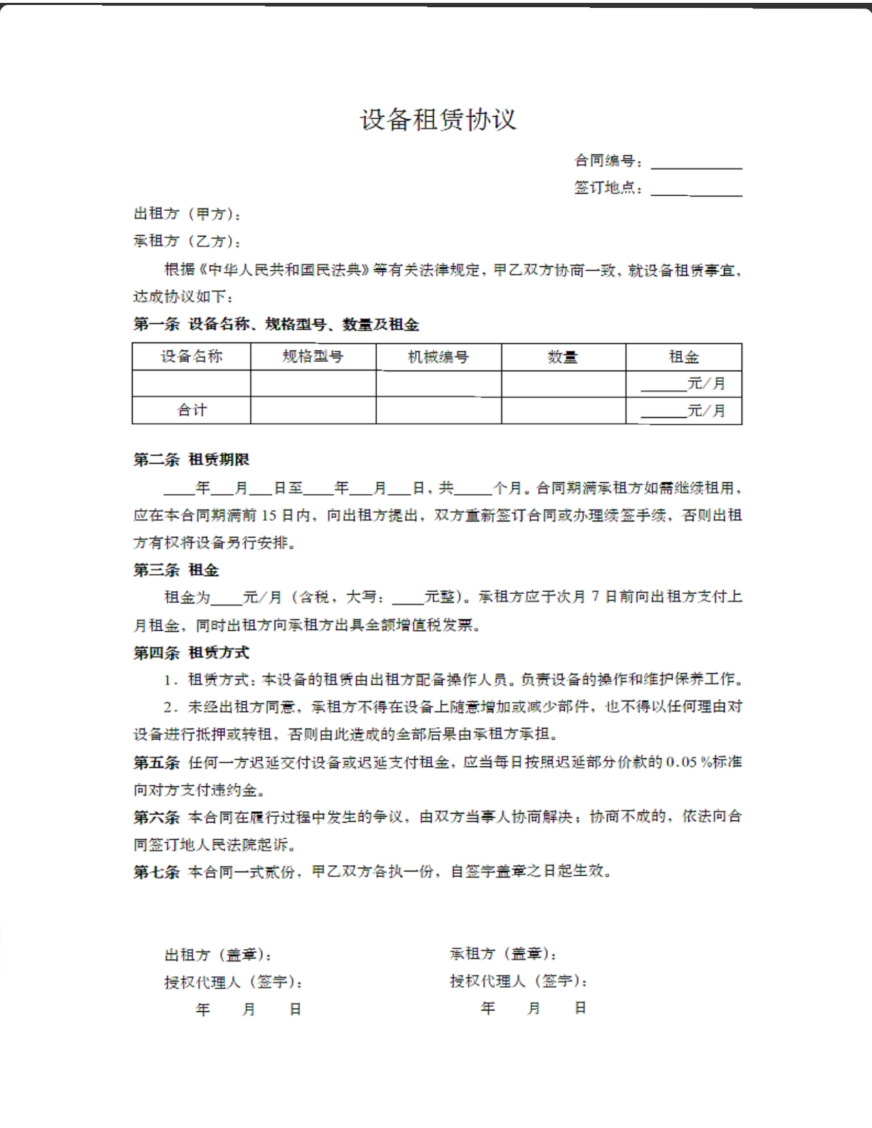 设备租赁协议