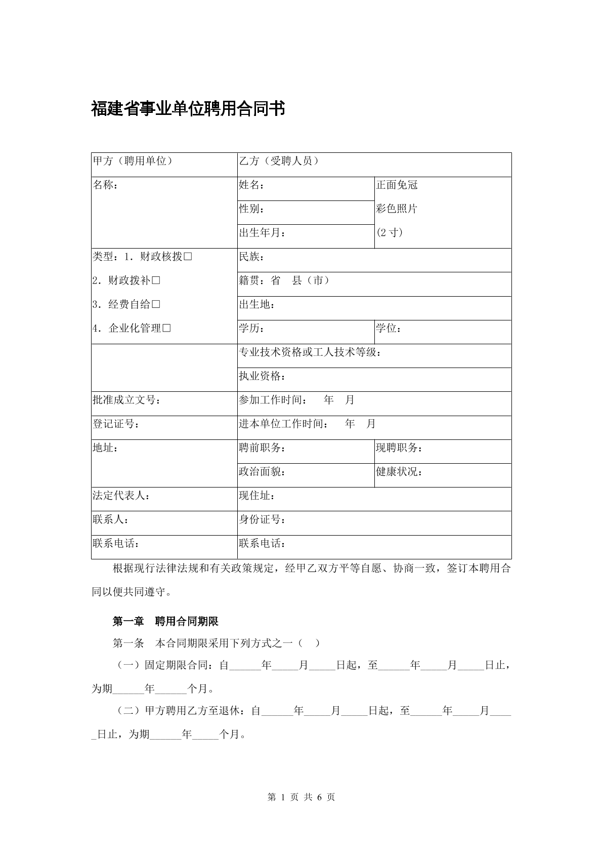 福建省事业单位聘用合同