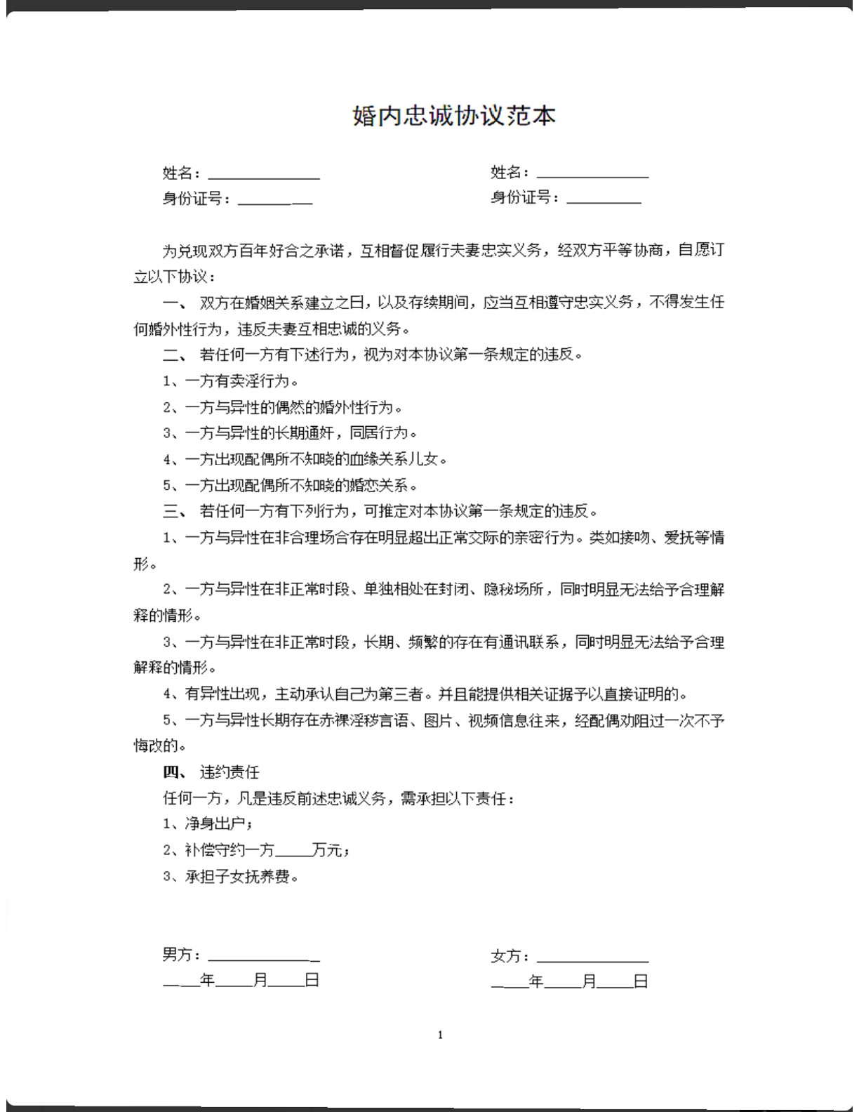 婚内忠诚协议