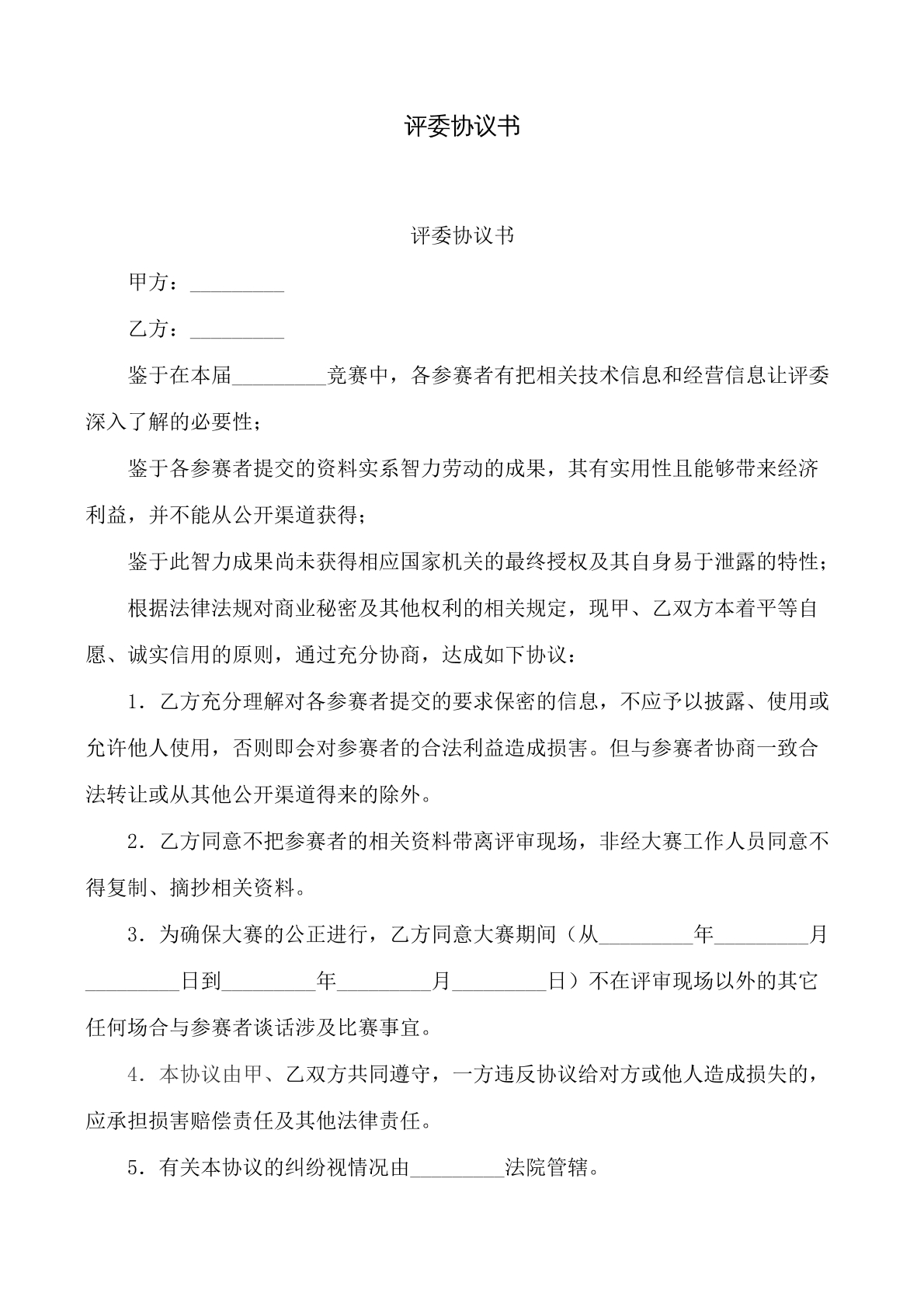 评委协议书