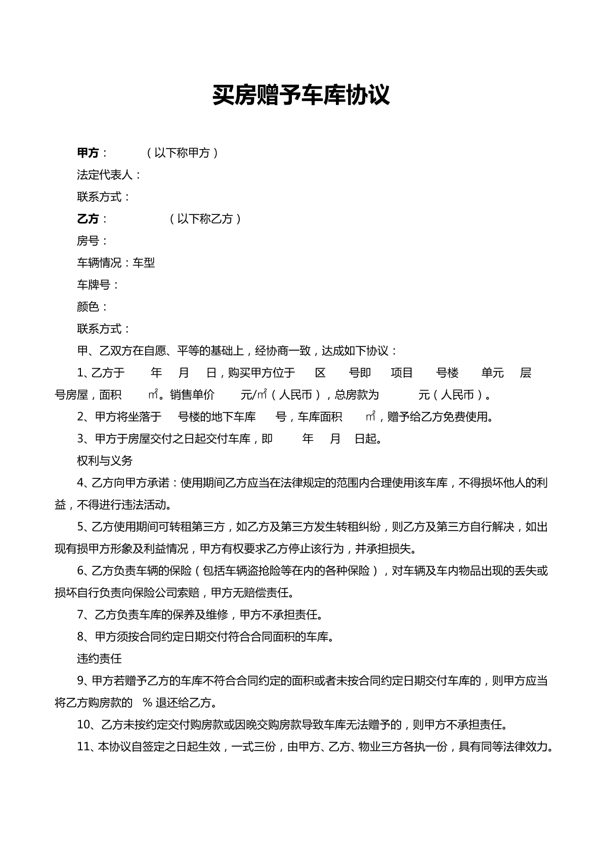买房赠予车位协议
