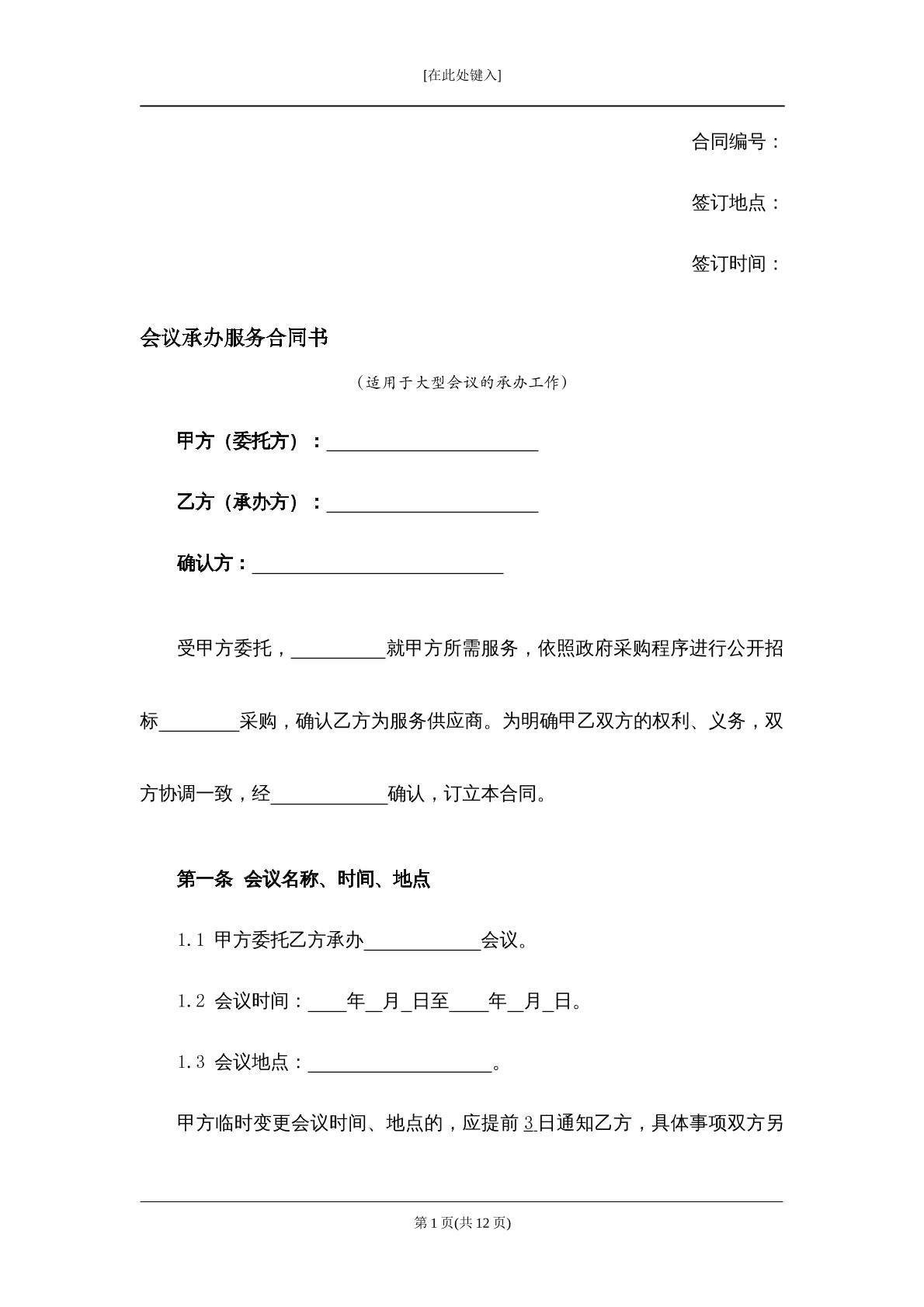 会议承办服务合同