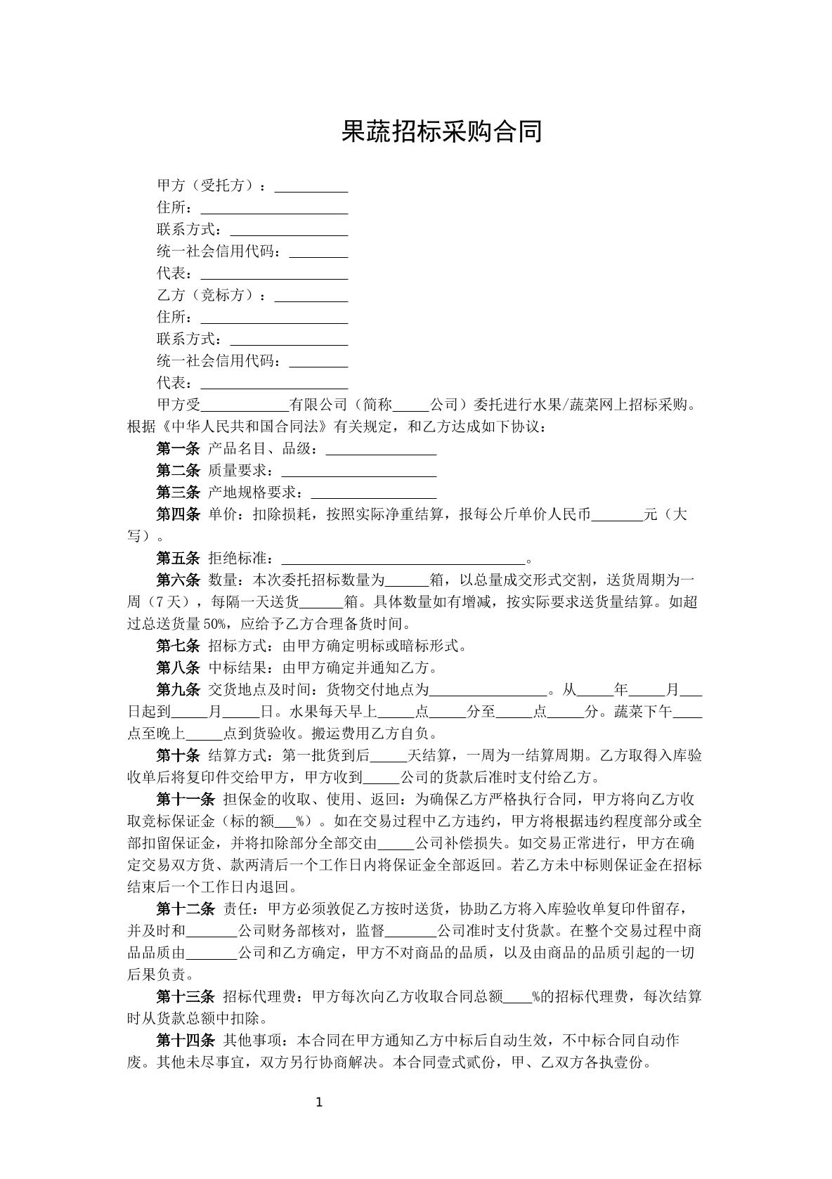 果蔬招标采购合同