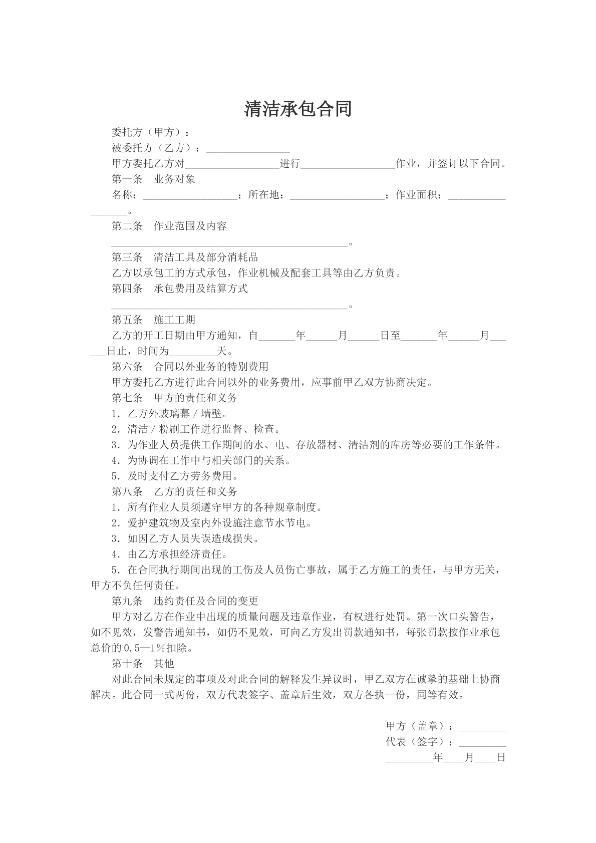 清洁承包合同