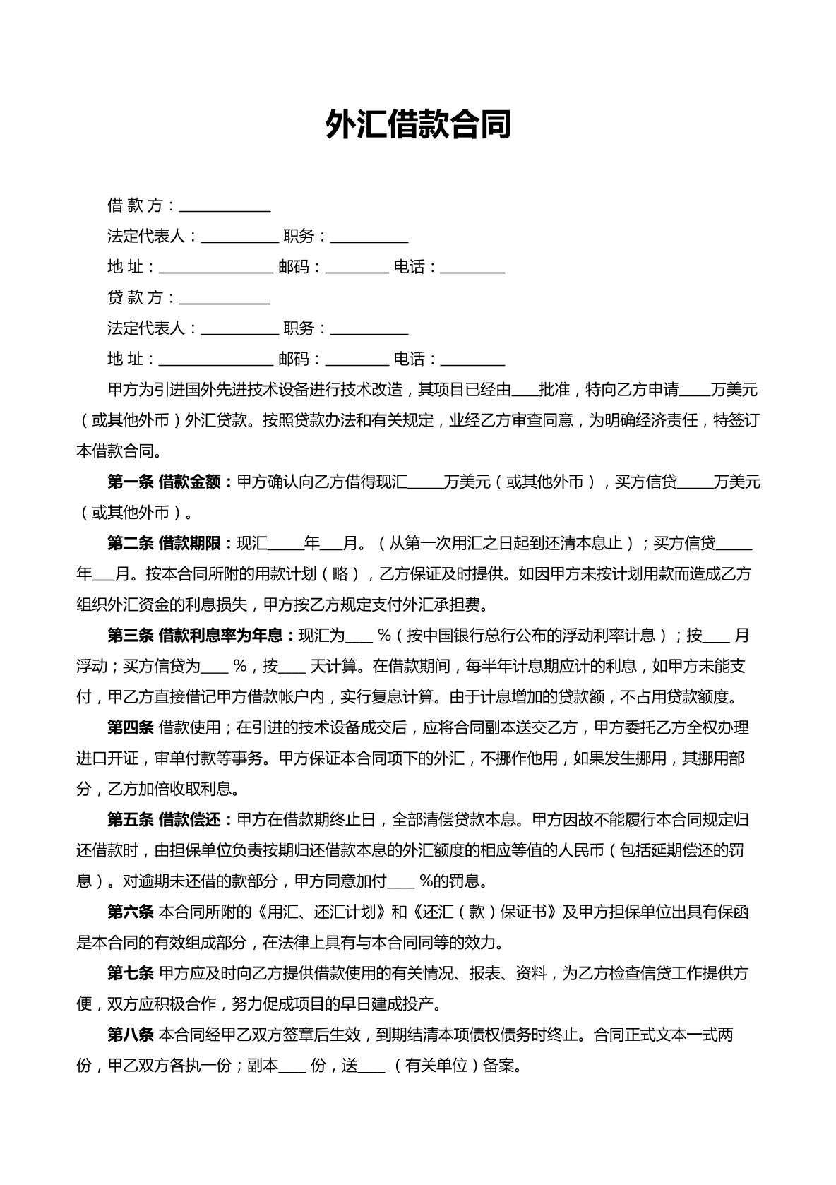 外汇借款合同