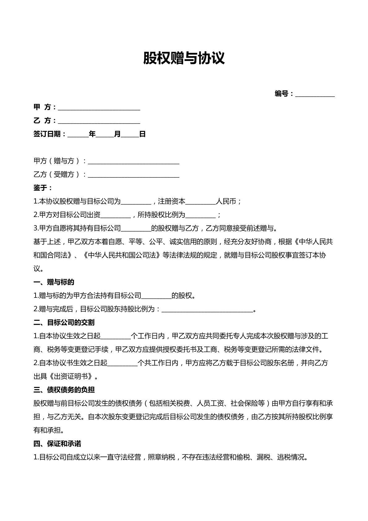 公司股权赠与协议