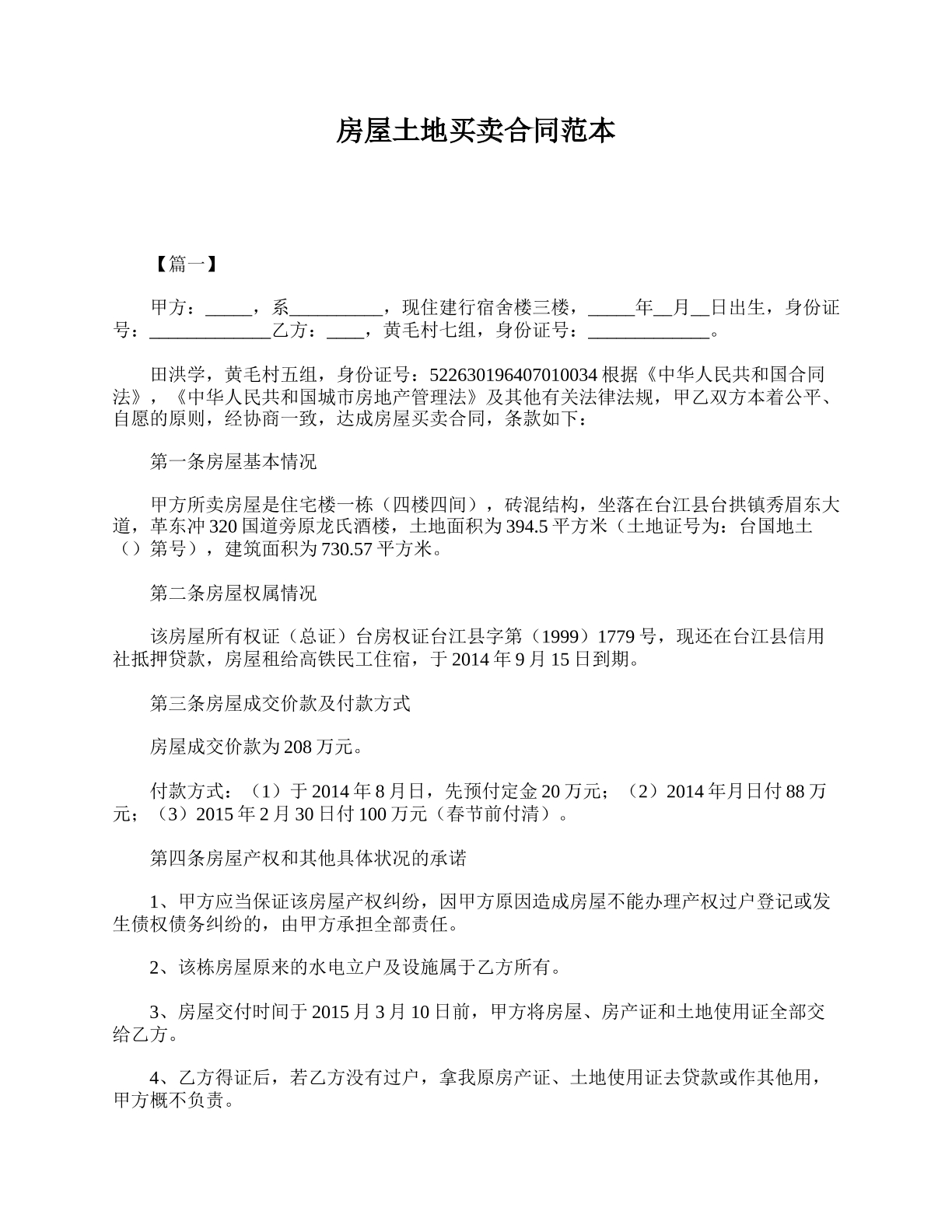 房屋土地买卖合同
