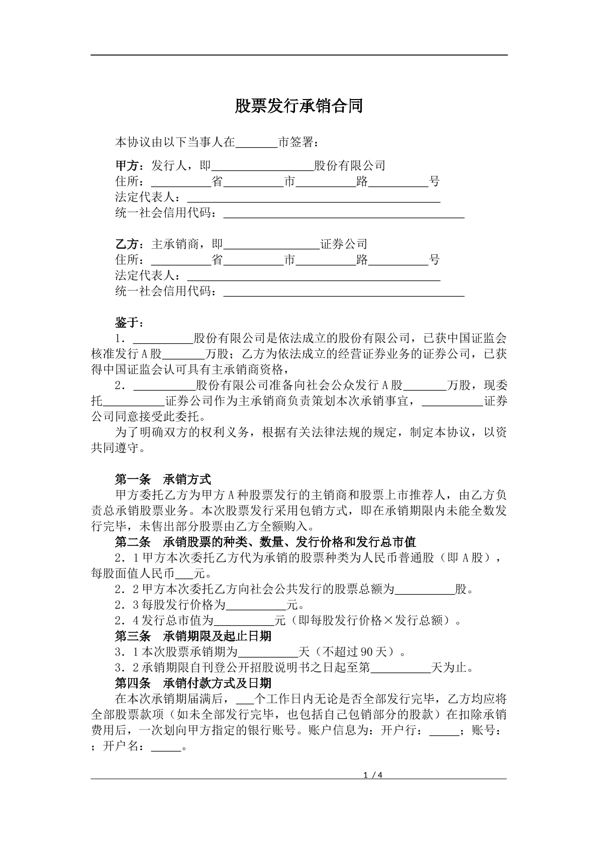 股票发行承销合同