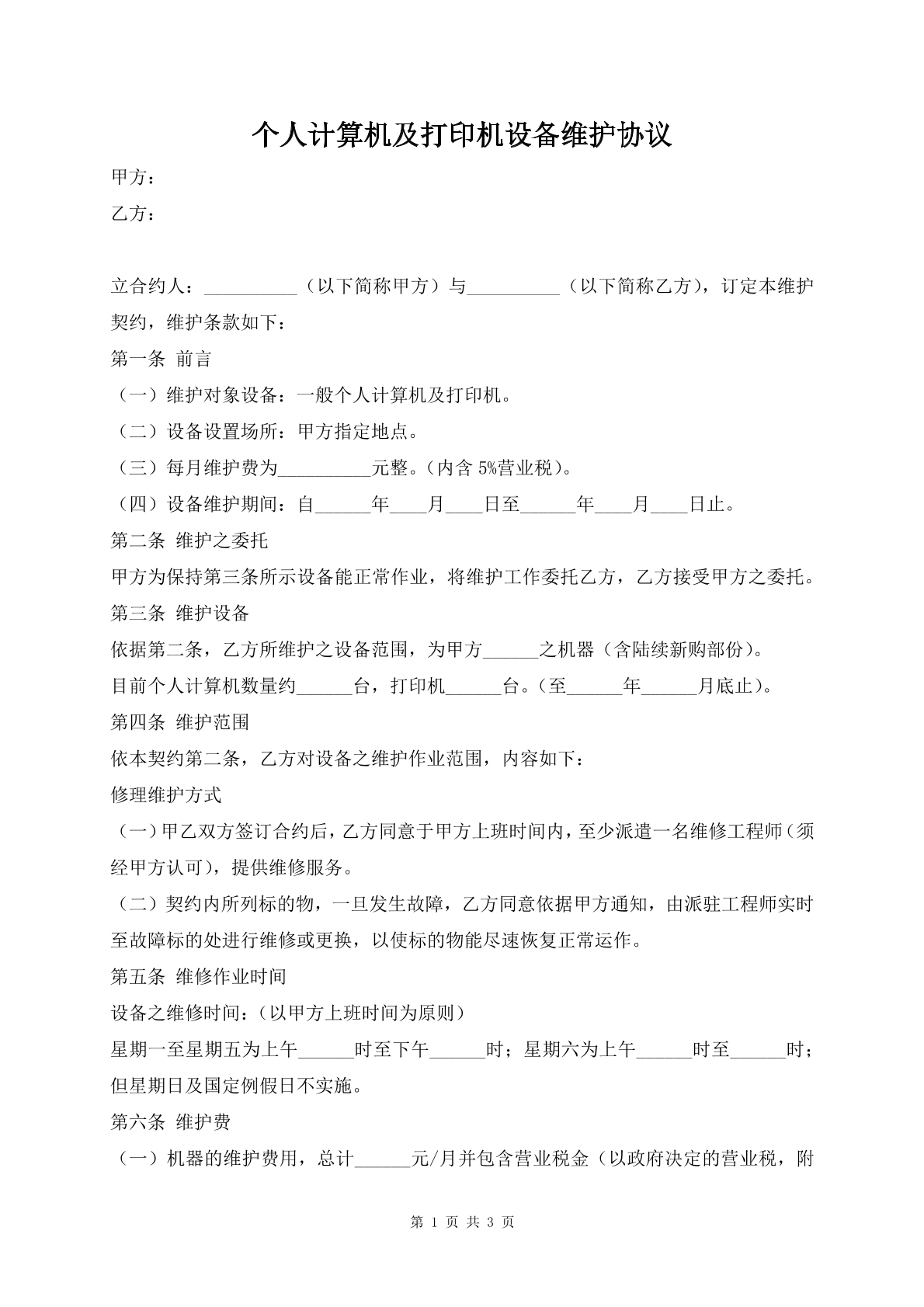个人计算机及打印机设备维护协议